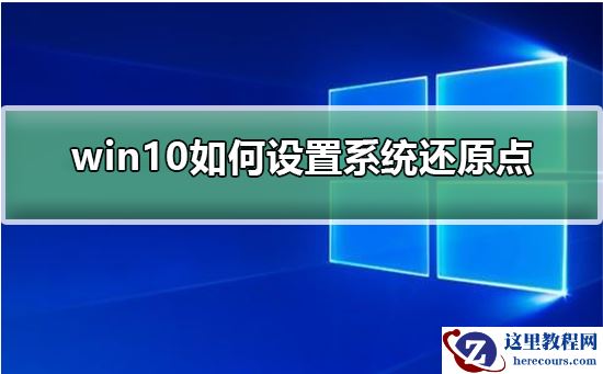 win10如何设置系统还原点?win10设置系统还原点的方法