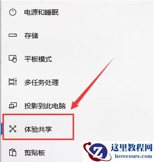 Win10系统体验共享功能开启方法