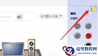 Win10前置音频没有声音怎么设置?Win10前置音频没声音解决方法