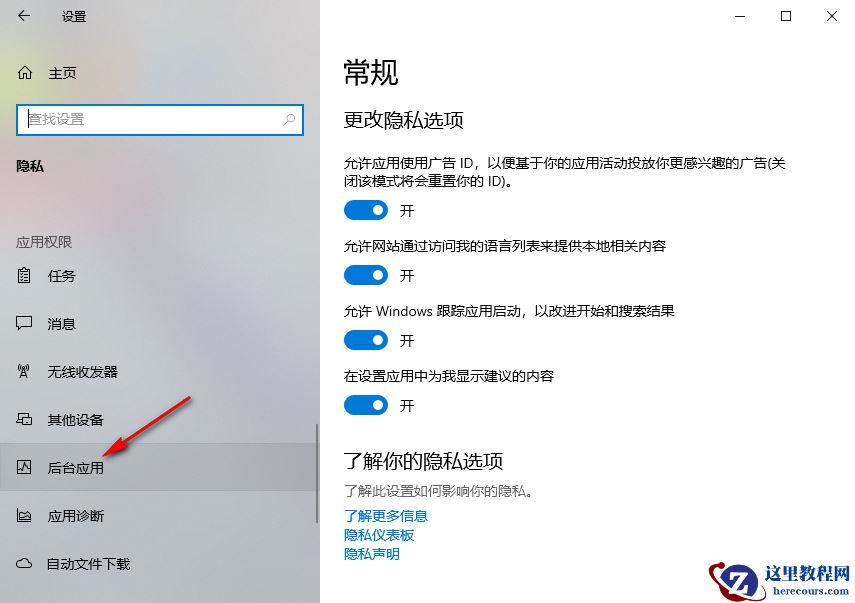 Win10怎么允许应用在后台运行？Win10设置允许应用在后台运行的方法