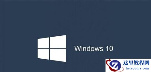Win10系统开遇到explorer系统调用失败怎么办？解决办法教程