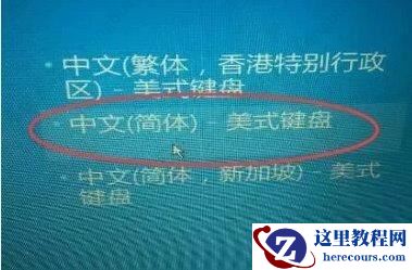 Win10开机卡在选择键盘布局问题怎么办?