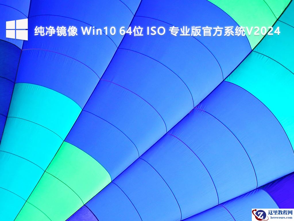 Win10纯净系统镜像_Win10纯净版下载官网_Win10纯净版下载iso推荐
