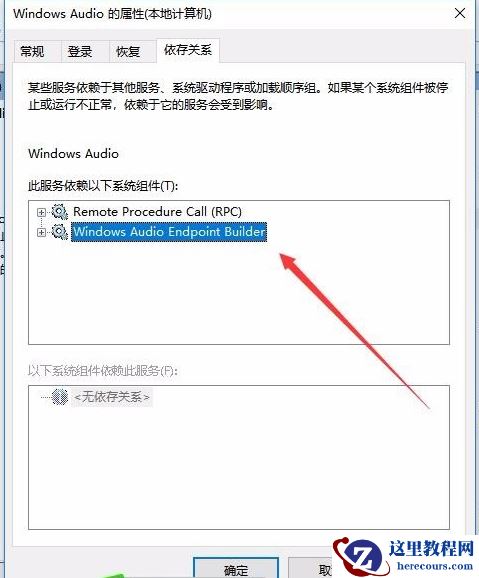 win10音频服务未运行提示错误代码1068怎么解决?