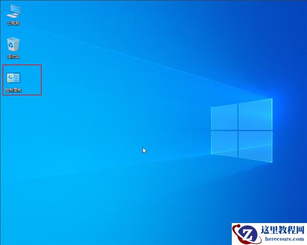 win10控制面板在哪？