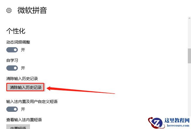 win10输入法记录怎么清理？win10系统清除输入法历史记录操作方法