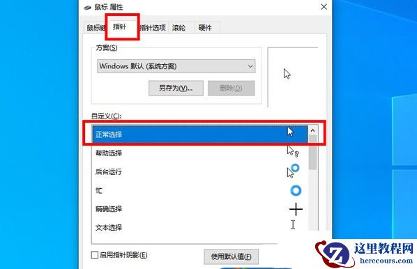 鼠标怎么还原到原来的图标？鼠标指针形状怎么恢复默认？