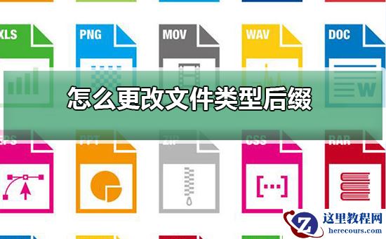 怎么更改文件类型?更改文件类型教程