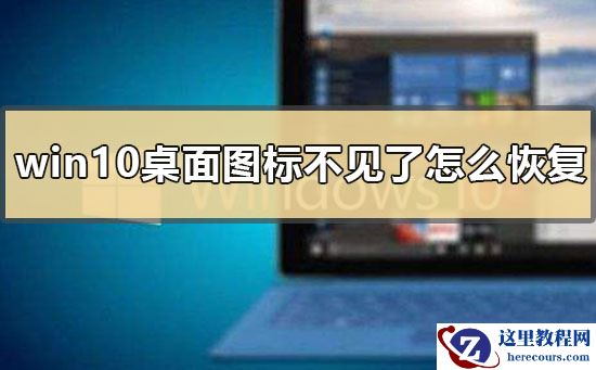 win10桌面图标不见了怎么恢复？win10桌面图标不见了的恢复教程
