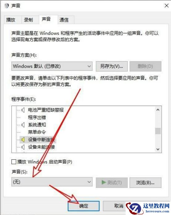 win10拔出设备叮咚声音怎么关闭？Win10发出叮咚的声音取消方法