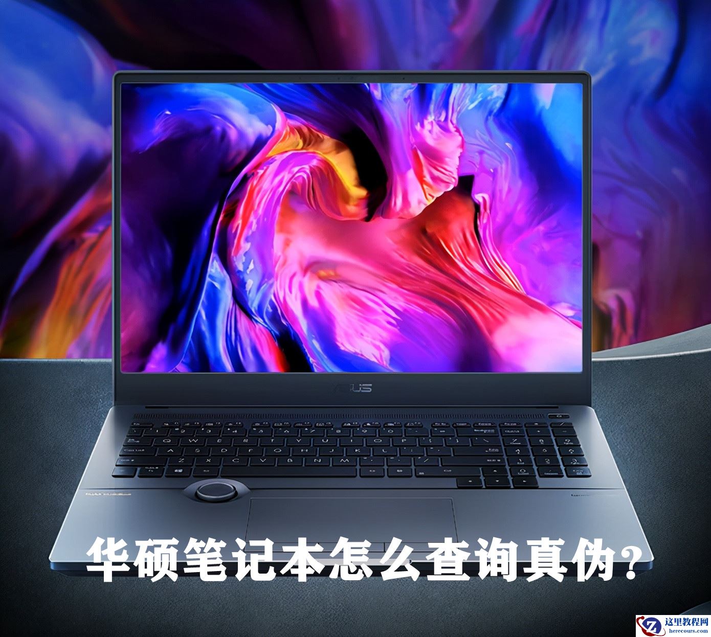 华硕笔记本怎么查真伪？华硕笔记本防伪方法