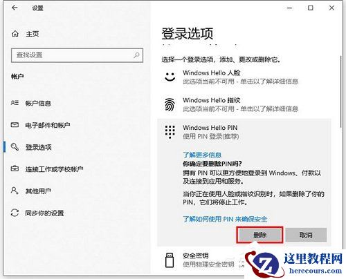 Win10怎样更改/删除pin码？Win10更改删除pin码的技巧