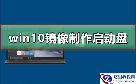 怎么制作win10镜像u盘启动盘?win10镜像制作u盘启动盘教程