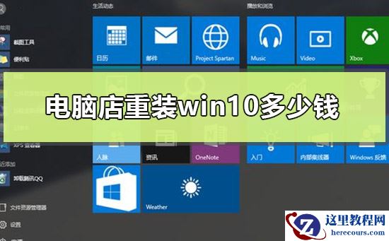 电脑店重装win10多少钱？电脑店重装win10价钱介绍