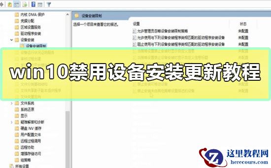 win10怎么禁用设备安装更新?win10禁用设备安装更新的教程