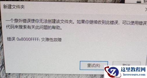 win10无法创建文件夹错误:0x8000FFFF 灾难性故障怎么办?