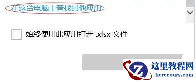 win10打开方式里找不到excel怎么解决?