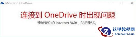 Win10系统连接到onedrive时出现问题怎么解决？