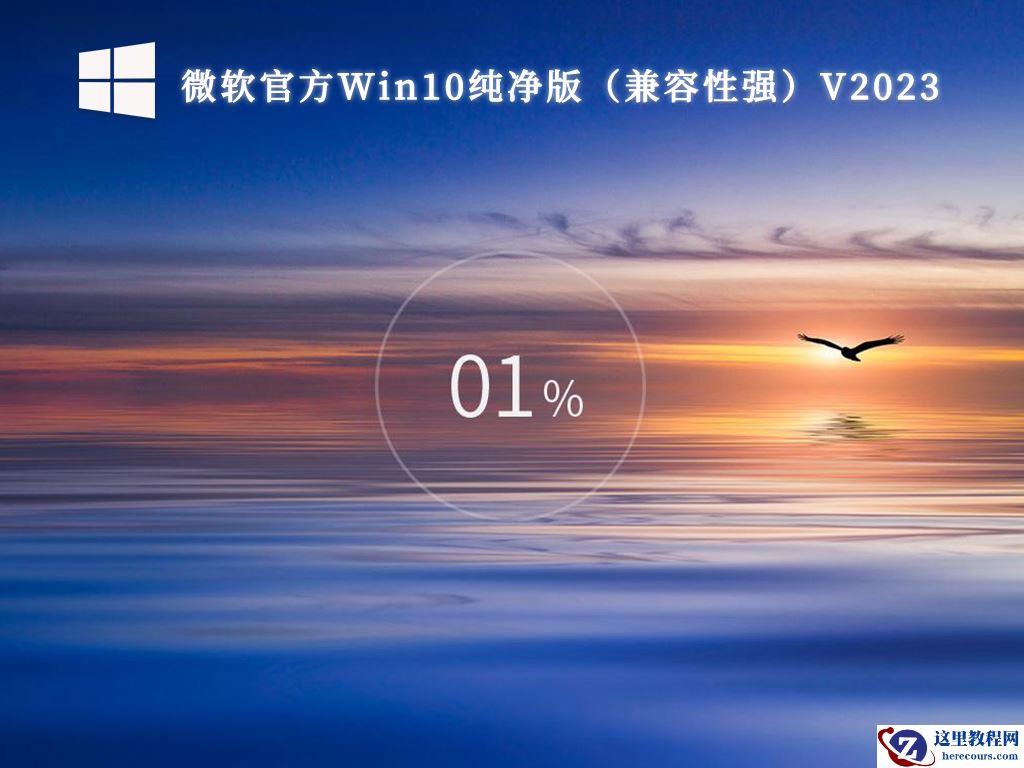 Win10纯净版官方原版 _Win10 64位官方纯净版iso系统镜像文件下载