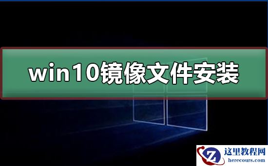 win10镜像文件怎么安装？win10镜像文件安装教程