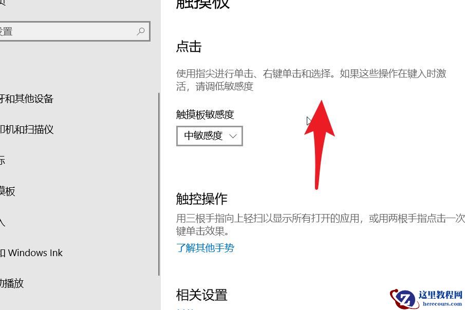 win10笔记本电脑如何调整触控板灵敏度?
