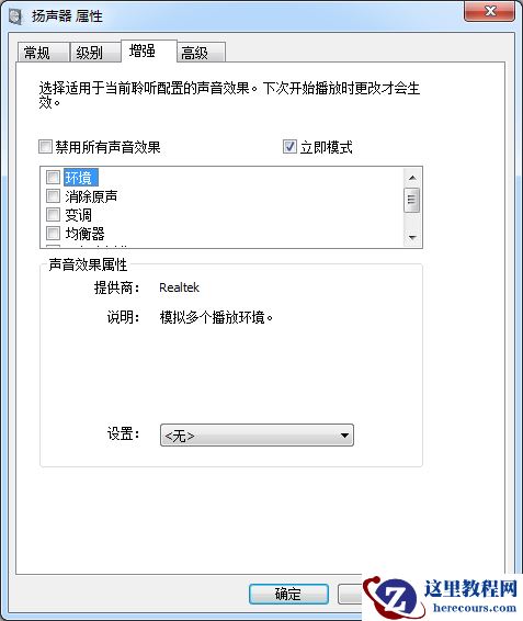 win10扬声器属性没有增强选项怎么办