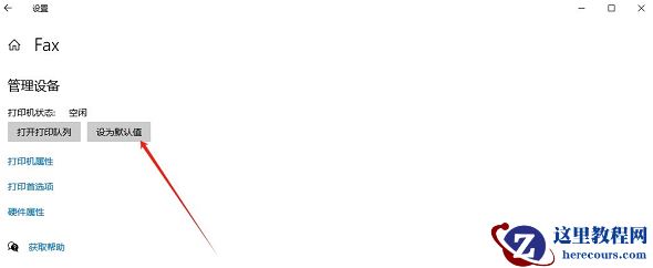 win10打印机怎么设置默认设备？win10设置默认打印机方法