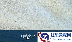 Windows10快速启动栏不见了如何恢复？