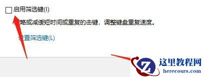 Win10筛选键导致键盘失灵怎么办？启用筛选键导致键盘失灵