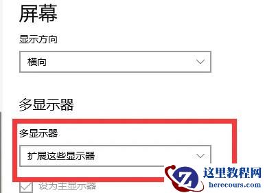 Win10扩展屏幕怎么设置?Win10设置扩展屏幕教程