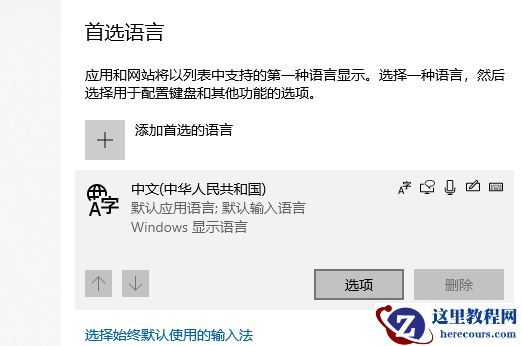 win10系统怎么彻底删除输入法