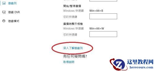 Win10自带的游戏录制及快捷键怎么用？