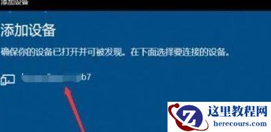 Win10电脑如何连接蓝牙耳机 Win10电脑连接蓝牙耳机教程