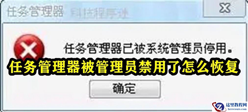 任务管理器被管理员禁用了怎么恢复?