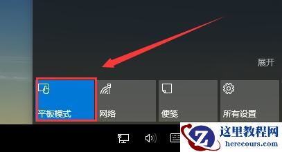 win10平板模式怎么用？win10平板模式的使用方法？