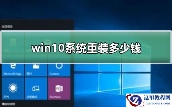 win10系统重装多少钱？win10系统重装价格介绍