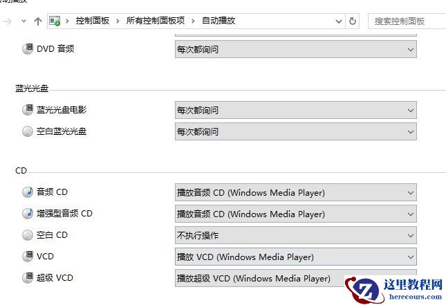 Win10放入光盘不能自动播放?解决Win10放入光盘不能自动播放教程