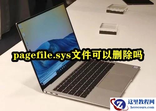pagefile.sys文件可以删除吗?pagefile.sys文件怎么删除?