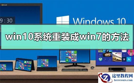 win10为什么装不回win7？win10装不回win7的解决方法