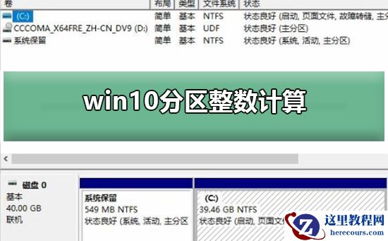 win10分区整数计算？win10分区整数计算方法