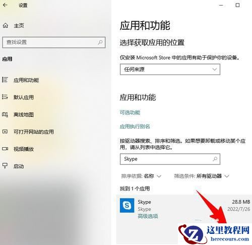 Win10如何卸载Skype for Business？电脑上的skype怎么彻底卸载方法