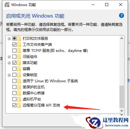 Win10系统如何关闭远程差分压缩?远程差分压缩关闭方法
