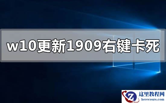 win10更新1909右键点击图标卡死怎么办