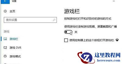win10如何关闭游戏录屏提示?win10游戏录屏提示关闭教学
