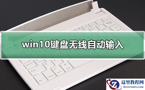 win10键盘无线自动输入