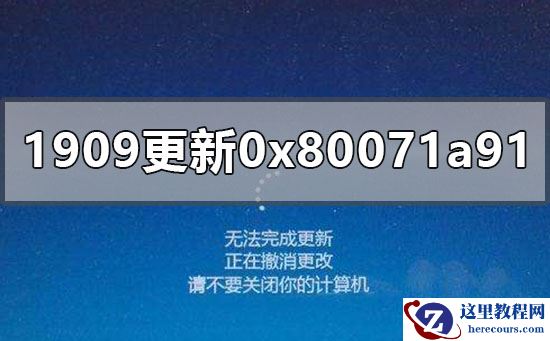 win10更新1909版本失败0x80071a91怎么办