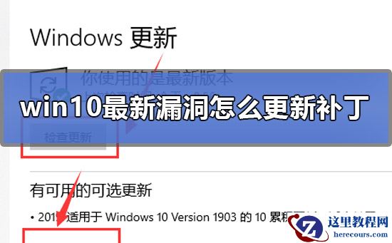 win10最新漏洞怎么更新补丁？win10最新漏洞更新补丁的步骤教程？
