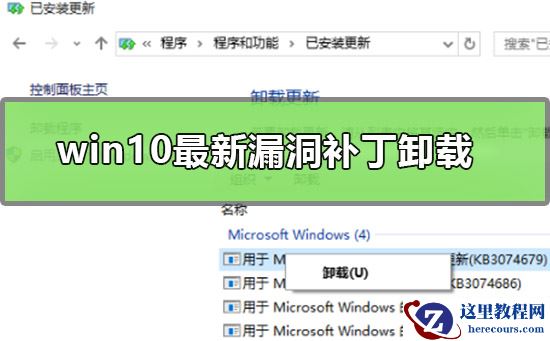 win10最新漏洞补丁要怎么卸载？想卸载win10最新漏洞补丁要怎么做？