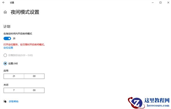 win10夜间模式怎么设置指定时间？win10夜间模式指定时间开启方法