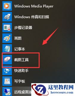 win10怎么打开系统自带的截图工具？win10自带截图工具开启教程